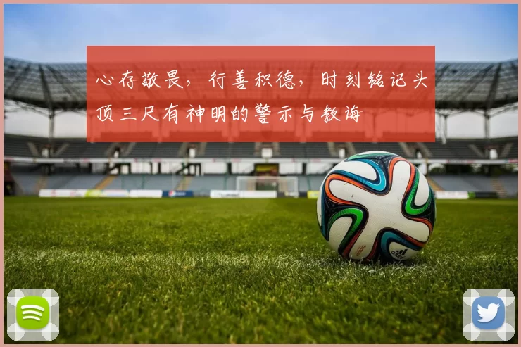 心存敬畏，行善积德，时刻铭记头顶三尺有神明的警示与教诲