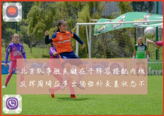 北京队争胜关键在于阵容搭配内线发挥周琦应多出场弥补麦基状态不足